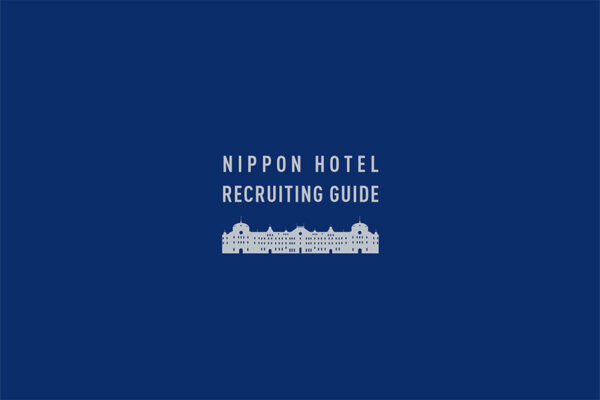 日本ホテル 新卒採用パンフレット